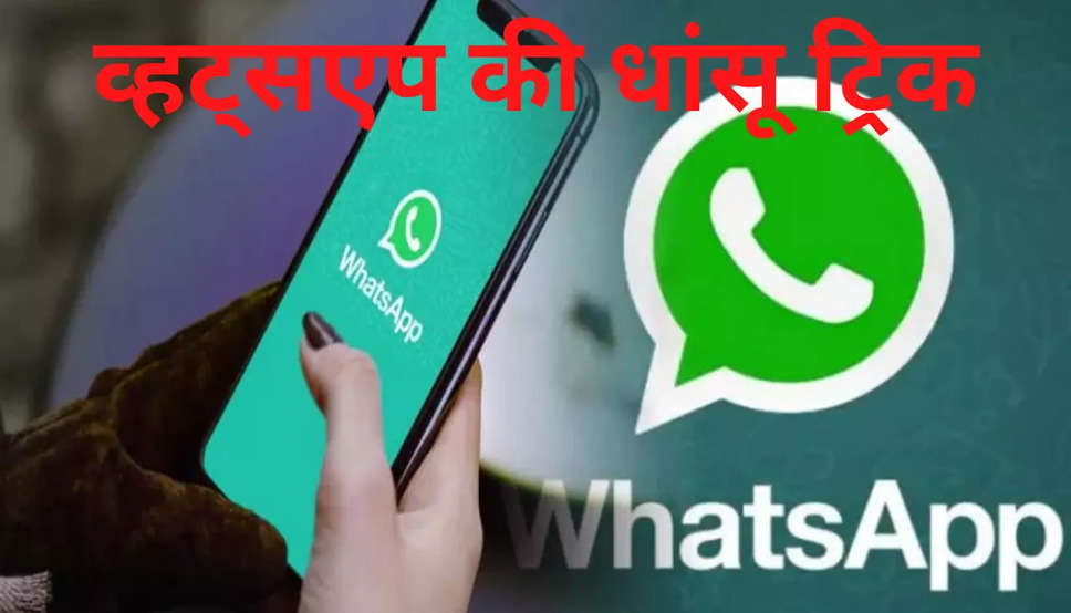 WhatsApp Tips and Tricks: व्हाट्सएप यूज करने के दौरान न करें ऐसी गलतियां, पड़ सकती हैं भारी