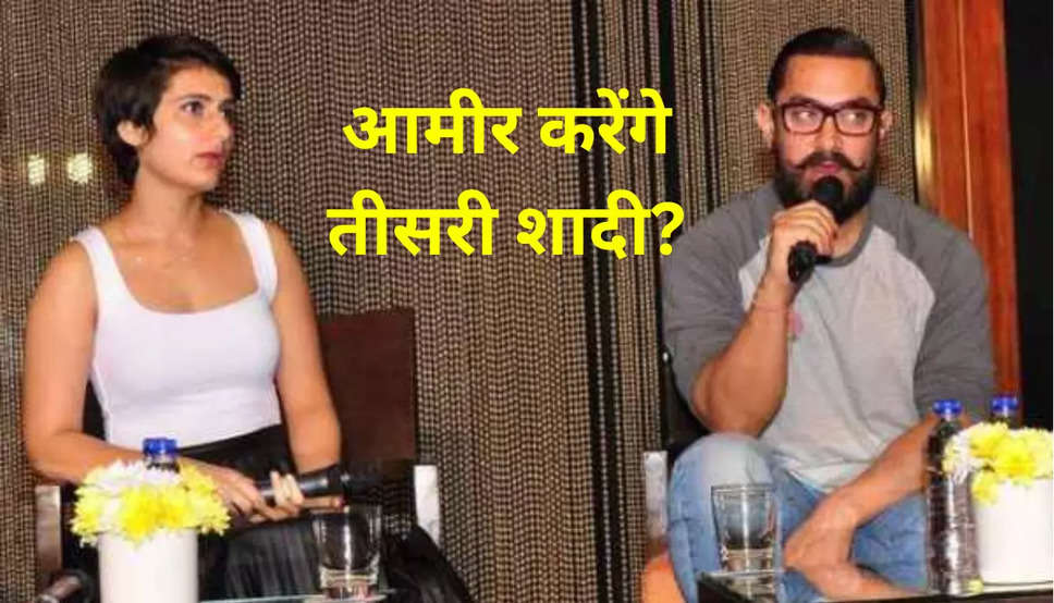 Aamir Khan Third Marriage: आमीर खान करना चाहते हैं तीसरी शादी, जानें कौन हैं जिस पर फिदा हो गये मिस्टर परफेक्ट?