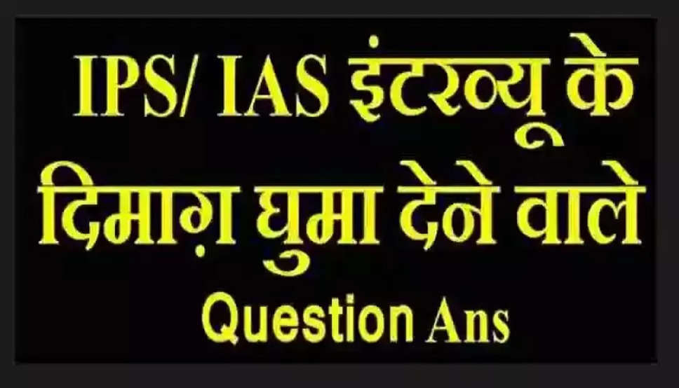 IAS UPSC Interview Questions: लड़की से पूछा सवाल, ऐसी क्या चीज है जो लड़कियों की बड़ी और लड़कों की छोटी होती है ?