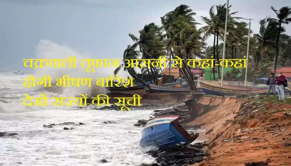 Cyclone Asani: चक्रवाती तूफान 'आसानी' से कहां-कहां होगी भारी बारिश, देखिये राज्यों की लिस्ट