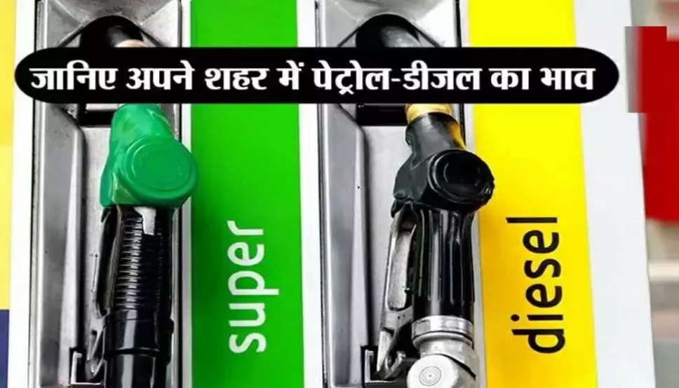 Petrol-Diesel Price Today: पेट्रोल-डीजल की कीमतों पर आज राहत, जानें आज आपके शहर में क्या है तेल का रेट