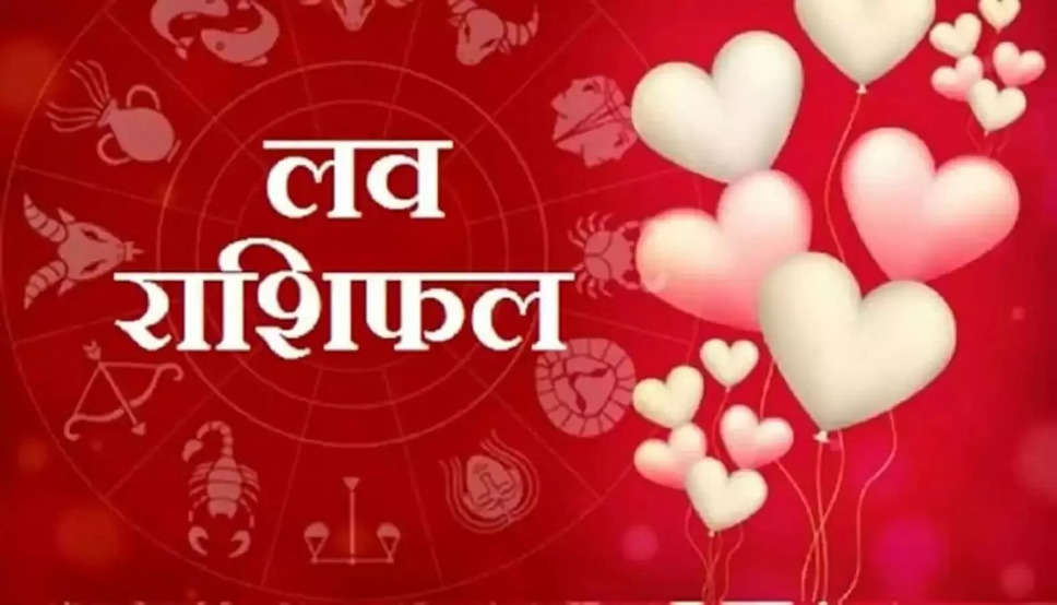 Aaj Ka Love Rashifal 14 January 2022 :&nbsp;सिंह राशि वालों को मिलेगा शादी का प्रस्ताव, पढ़िए अपना दैनिक लव राशिफल