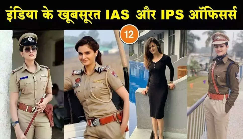 भारत की इन महिला IAS और IPS अफसरों की खूबसूरती ही नहीं काम के हैं ज्यादा चर्चे, पीएम तक करते हैं तारीफ
