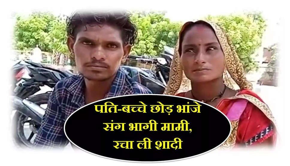 Rajasthan Crime News: 35 साल की मामी का दिल आया 17 साल के भांजे पर, गुपचुप तरीके से रचा ली शादी, और अब...