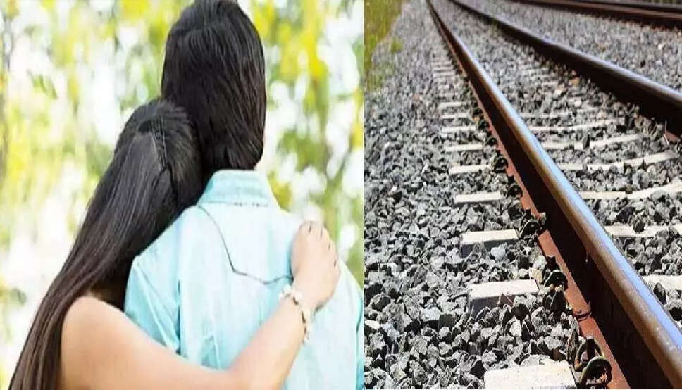 प्रेम कहानी का खौफनाक अंत- प्रेमी जोड़े ने ट्रेन के आगे कूदकर दे दी जान