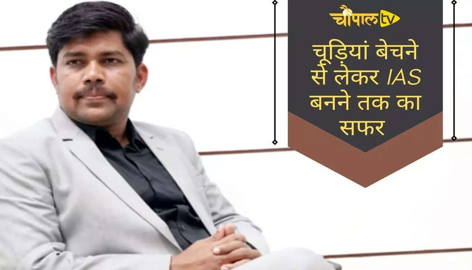 IAS Ramesh Gholap Success Story : माँ के साथ चूड़ियां बेच बटाता था उनका हाथ, इसके साथ पढ़ाई कर आईएएस बन रचाया इतिहास, जानिए कैसा रहा उनका सफर