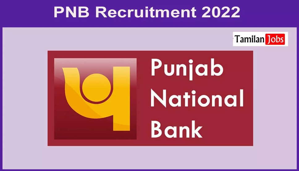 PNB Recruitment 2022: पंजाब नेशनल बैंक में निकली नौकरियां, आवेदन के लिए सिर्फ दो दिन शेष