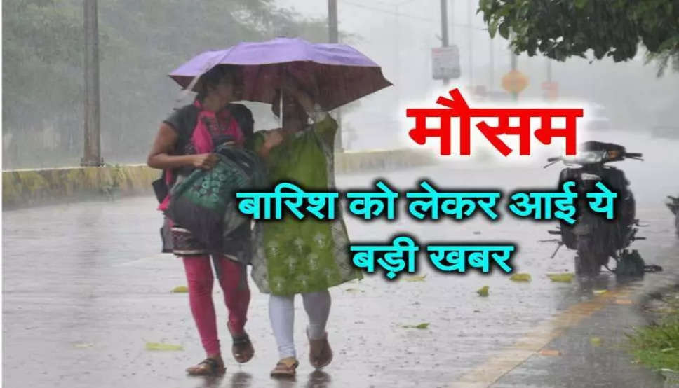 हरियाणा के 10 जिलों में अगले 3 घंटे में हल्की से मध्यम बारिश, देखें कौनसे हैं जिले ?