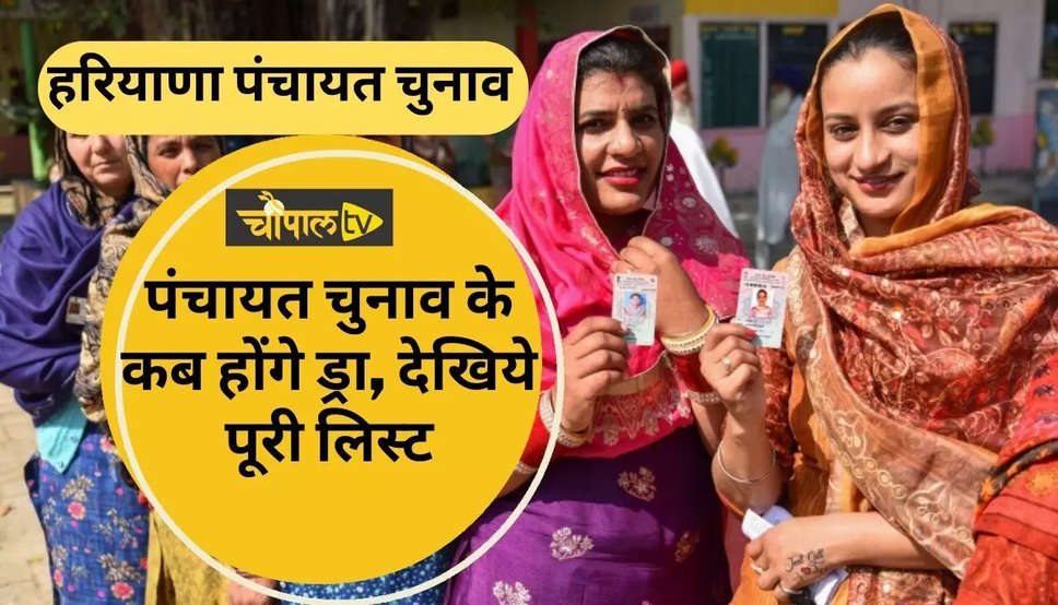 Haryana Panchayat Elecitons : हरियाणा में अब सरपंची के निकलेंगे ड्रा, देखिए कब होंगे पंचायत चुनाव?