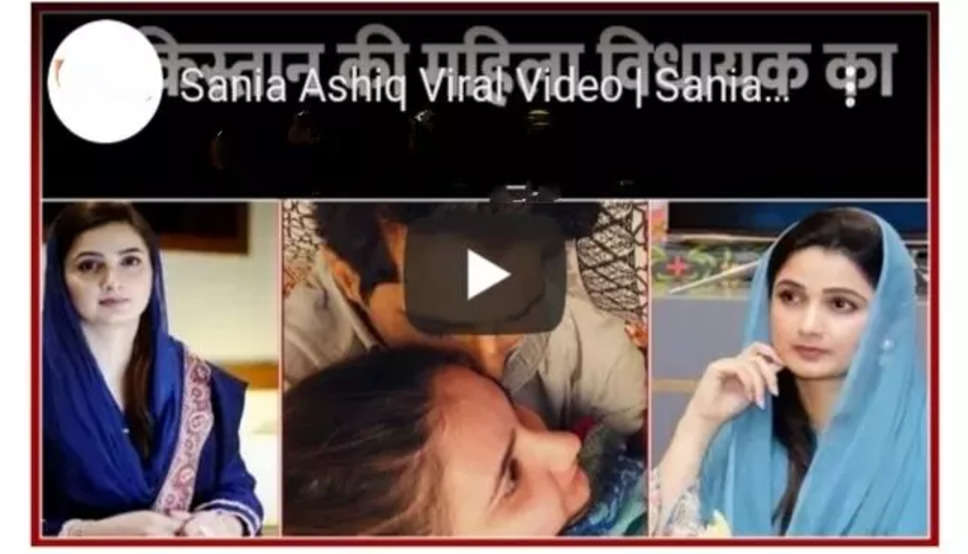 Sania Ashiq Viral Video- महिला विधायक का अश्लील वीडियो हुआ वायरल, बॉयफ्रेंड संग कथित वीडियो का आरोप, एक आरोपी गिरफ्तार