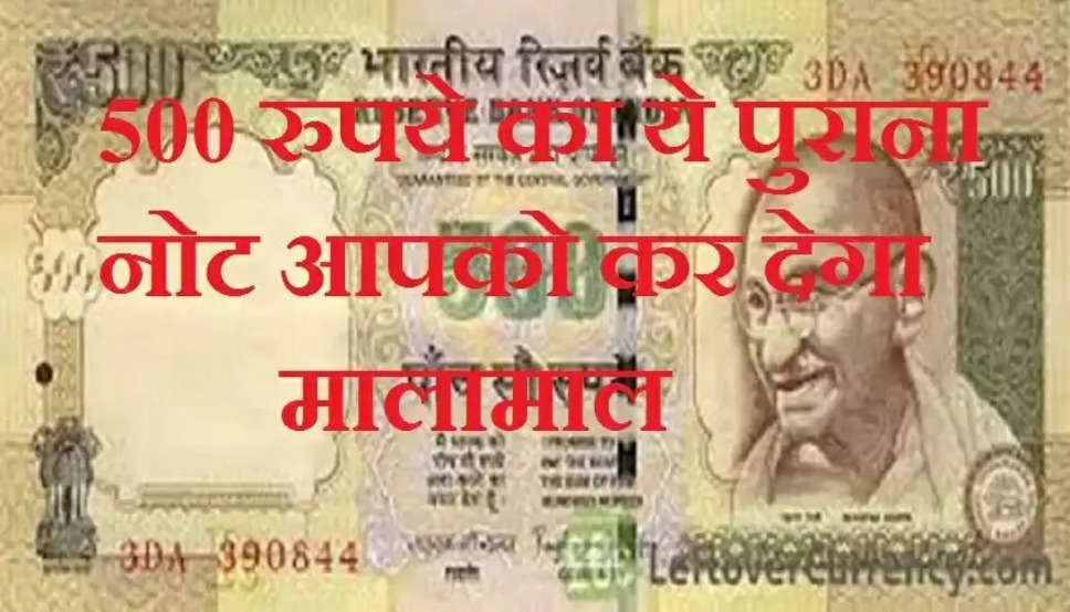 Indian Currency: 500 रुपये का यह पुराना नोट खोल देगा किस्मत के दरवाजे, घर में होगी पैसों की बारिश