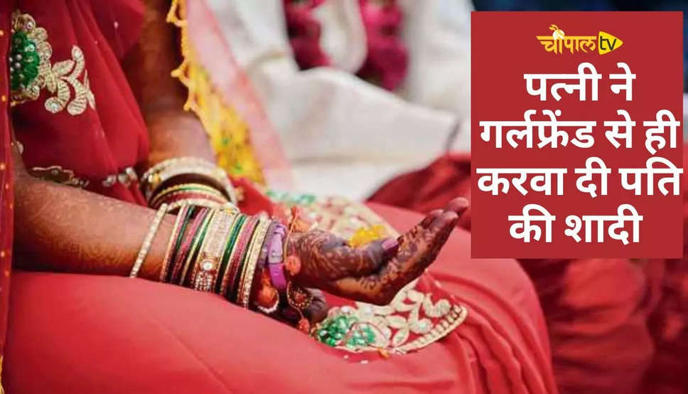 Viral Marriage Story: बीवी हो तो ऐसी, जिसने अपने ही पति की गर्लफ्रेंड से करवा दी शादी