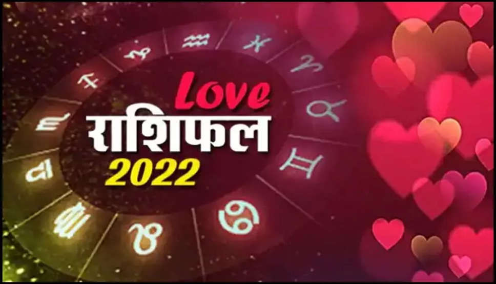 Love Rashifal 2022: जानिए आपके प्रेम जीवन और वैवाहिक जीवन के लिए कैसा रहेगा दिन