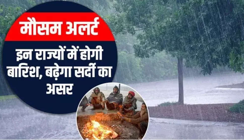 हरियाणा, यूपी, दिल्‍ली सहित कई राज्‍यों में आज बारिश होने की संभावना, मौसम विभाग ने इन राज्‍यों के लिए जारी किया अलर्ट