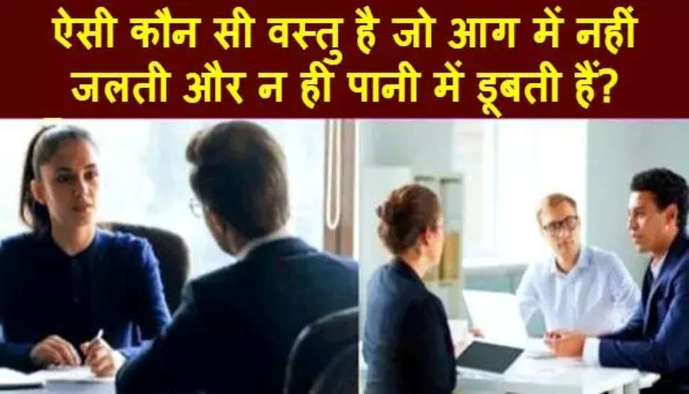 ऐसी कौन की चीज है जो जलती भी नहीं है और डूबती भी नहीं??