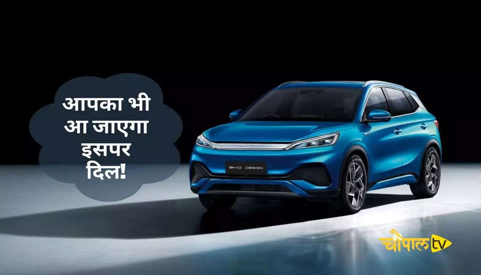 BYD Atto 3 Electric SUV भारत में लॉन्च, सिंगल चार्ज पर चलेगी 521 किलोमीटर, आपका भी आ जाएगा इसपर दिल!