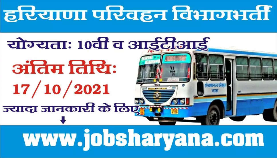 Haryana Roadways Rohtak Recruitment 2021:हरियाणा रोडवेज में कई पदों पर भर्तियाँ, नहीं होगी लिखित परीक्षा