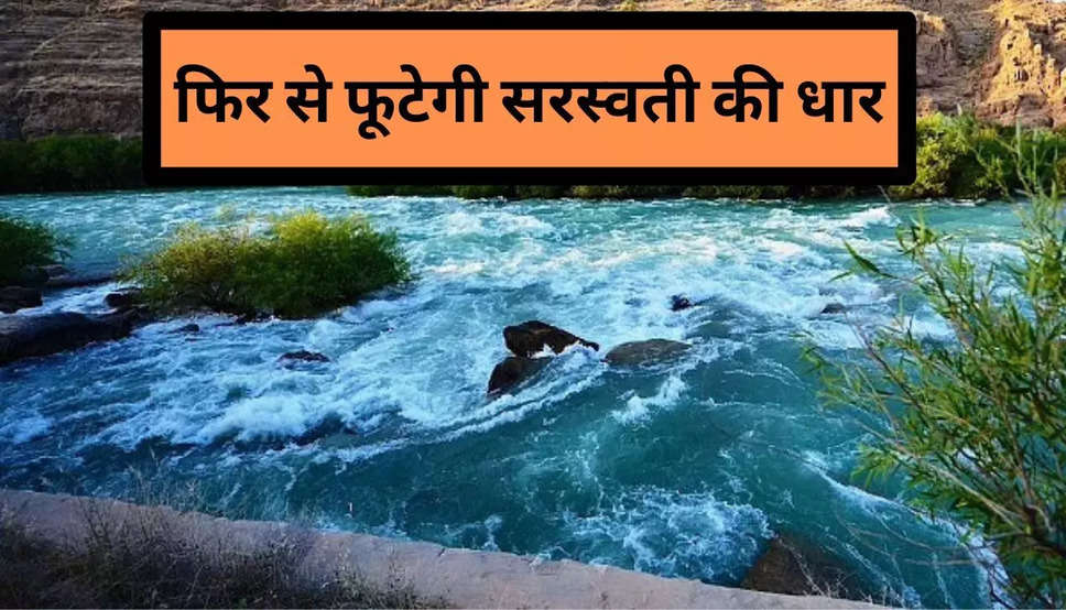 Sarswati River : तो ऐसे फिर से धरा पर लाई जाएगी रहस्यमयी सरस्वती नदी, ये है हरियाणा सरकार की खास योजना