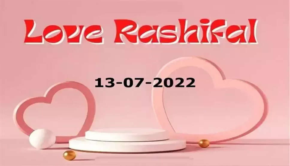 Love Rashifal 13 July 2022: इन राशियों की लव लाइफ होगी बेस्ट, वहीं ये लोग गुस्से को रखें कंट्रोल