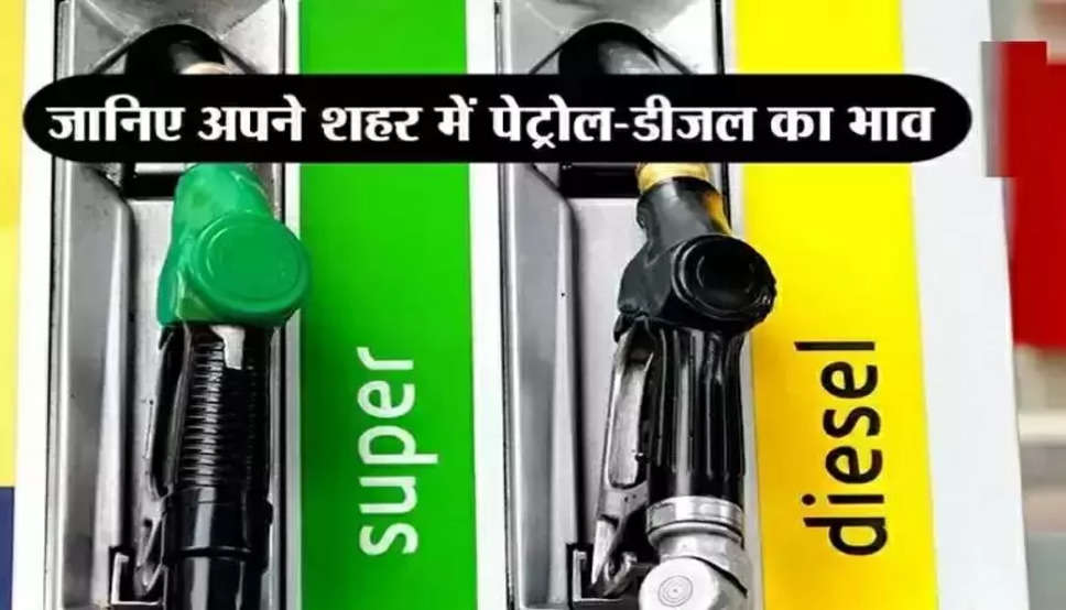 Today Petrol Diesel Price: पेट्रोल-डीजल की कीमत में बड़ी राहत, जानें आज क्या है आपके शहर में तेल का भाव