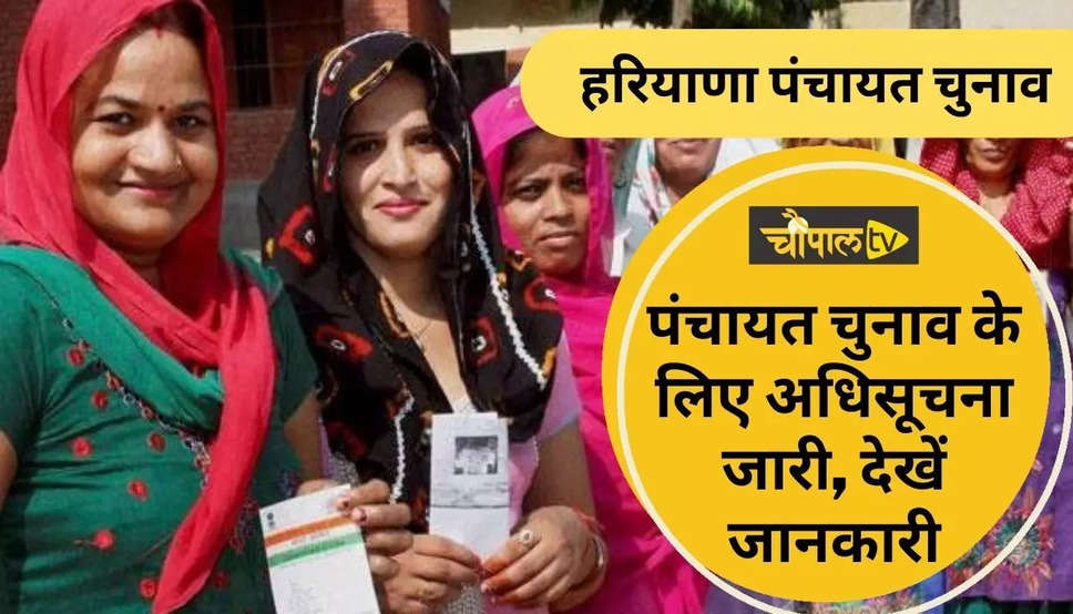 Haryana Panchayat Elections: हरियाणा में पंचायत चुनाव को लेकर अधिसूचना जारी, जानिये कितने पदों पर होगा चुनाव ?