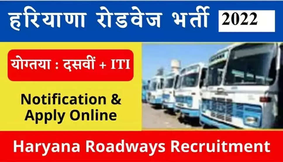 Haryana Roadways Jobs 2022: हरियाणा रोडवेज में ITI पास के लिए नौकरियां, जल्दी यहां से करें आवेदन