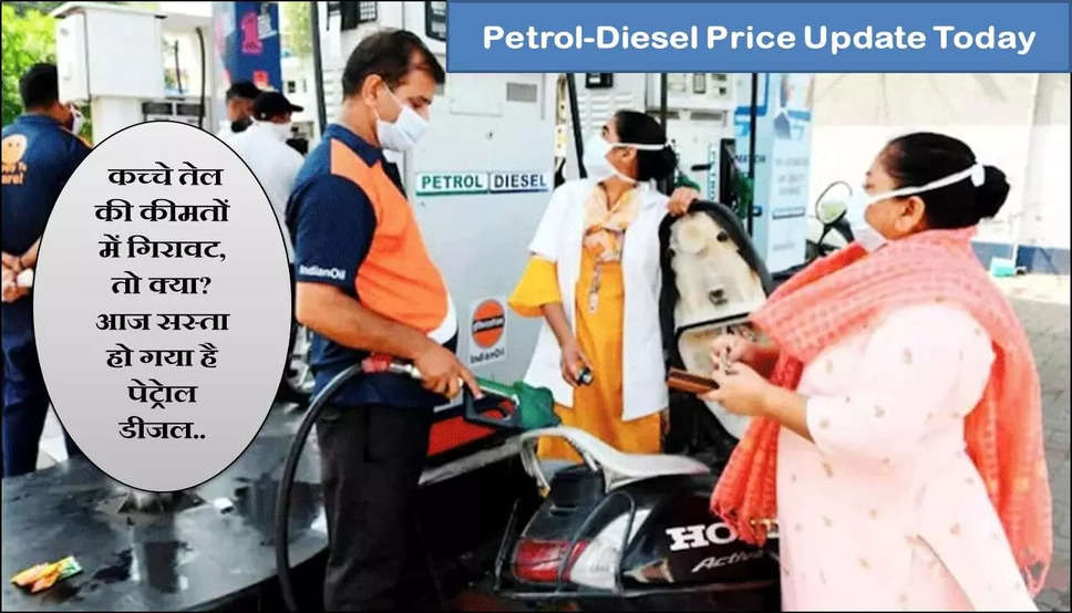 Petrol-Diesel Price Today: कच्चे तेल की कीमतों में गिरावट, तो क्या? आज सस्ता हो गया है पेट्रेाल डीजल, फटाफट चेक करें लेटेस्ट रेट