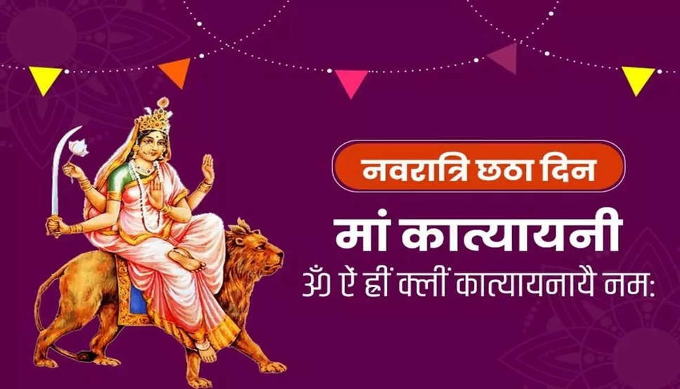 Navratri 2022: आज नवरात्रि का छठा दिन, मां कात्यायनी की करें पूजा, जानें विशेषता और महत्व