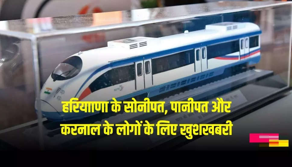 Karnal Delhi Rapid Metro- करनाल पानीपत दिल्ली रैपिड ट्रेन जल्द भरेगी फर्राटा, 17 मैट्रो स्टेशन होंगे, देखिये लिस्ट