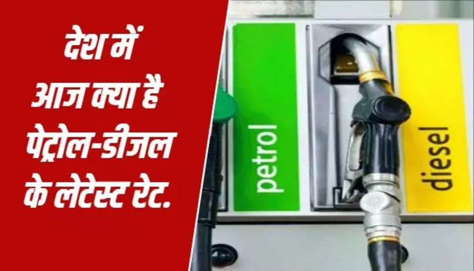 Petrol Price Today: गैस स‍िलेंडर महंगा होने के बाद क्‍या हुआ पेट्रोल-डीजल का रेट? चेक करें अपने शहर में कीमत