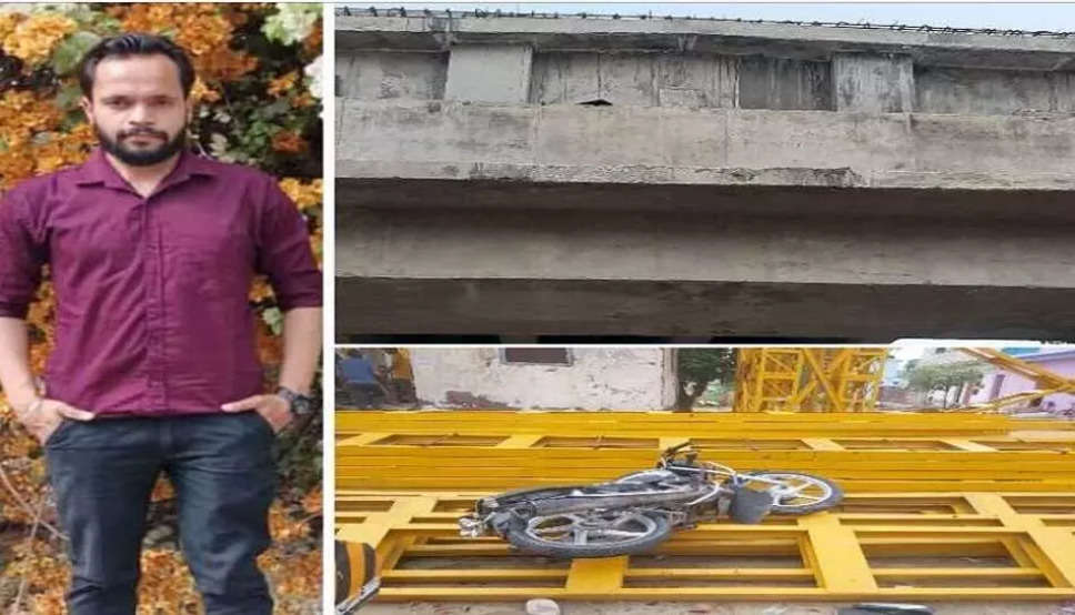 निर्माणाधीन रेलवे ओवर ब्रिज पर नहीं था कोई संकेतक, बाइक सवार दो युवक गिरे नीचे, एक की मौत