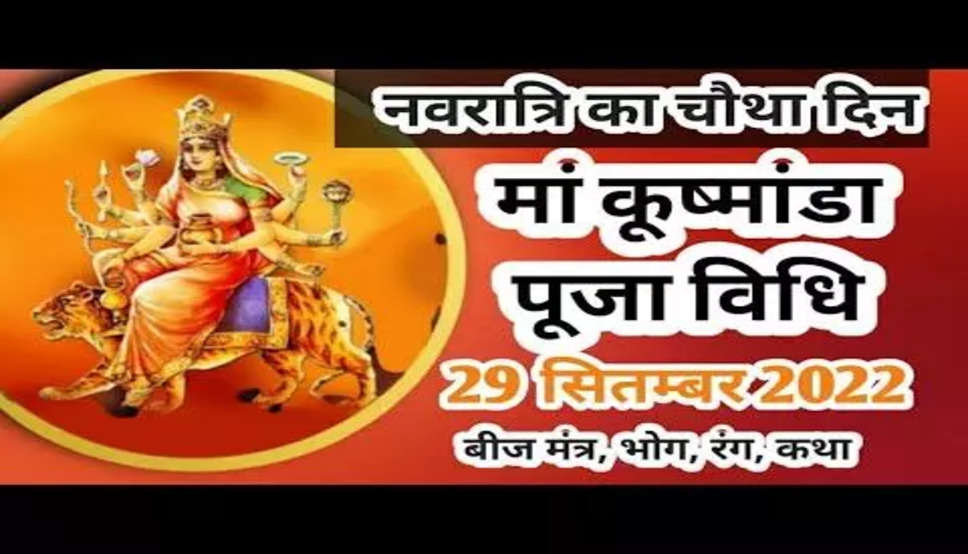 Shardiya Navratri 2022: नवरात्र का चौथा दिन, यहां जानिए मां कूष्मांडा की पूजा विधि, भोग और मंत्र