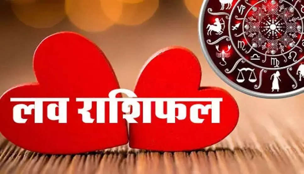 Aaj Ka Love Rashifal 24 November 2021 :&nbsp;मिथुन राशि वालों को मिलेगा शादी का प्रस्ताव, पढ़िए अपना दैनिक लव राशिफल