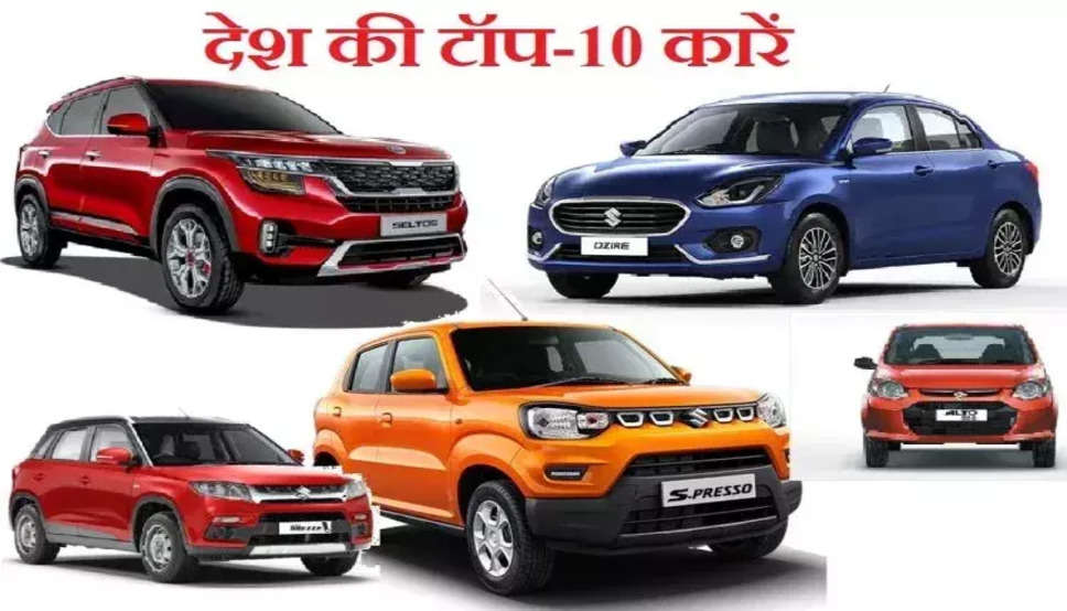 Top 10 Cars In India: ये हैं देश में सबसे ज्यादा बिकने वाली 10 कारें, देखें पूरी लिस्ट