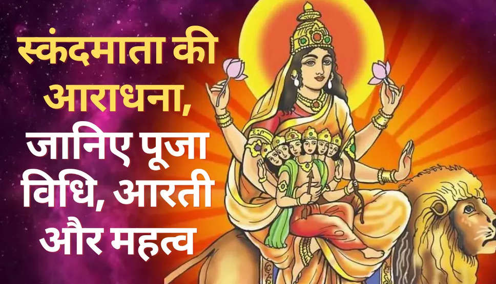 Navratri 2022: नवरात्र में पांचवें दिन करें स्कंदमाता की आराधना, जानिए पूजा विधि, आरती और महत्व
