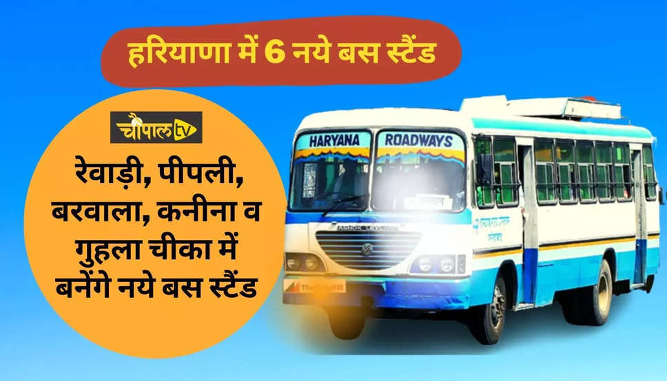 Haryana Roadways Bus Stand: हरियाणा में 6 नये लग्जरी बस स्टैंड बनेंगे, देखिये कहां-कहां बनेंगे नये बस स्टैंड