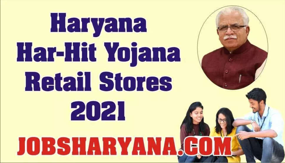 Haryana Har-Hit Yojana Retail Stores Online Apply 2021: हरियाणा हर हित योजना के तहत ग्रामीण युवाओं के लिए निकली बंपर नौकरी, 15000 से अधिक होगी सैलरी
