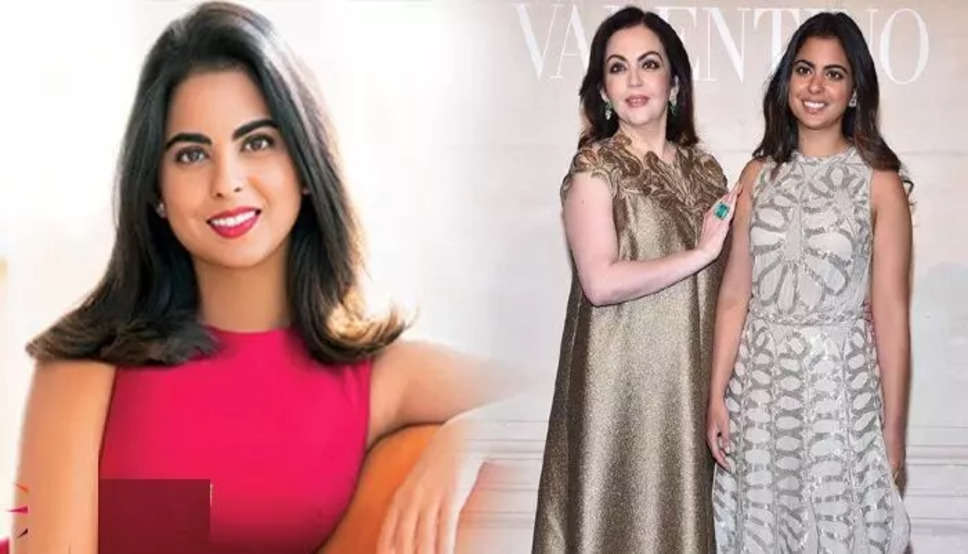 Isha Ambani: मुकेश अंबानी की लड़की ईशा का टीचर बनने का था सपना, अब मिलने वाली है रिलायंस रिटेल की कमान, पढ़ें पूरी खबर