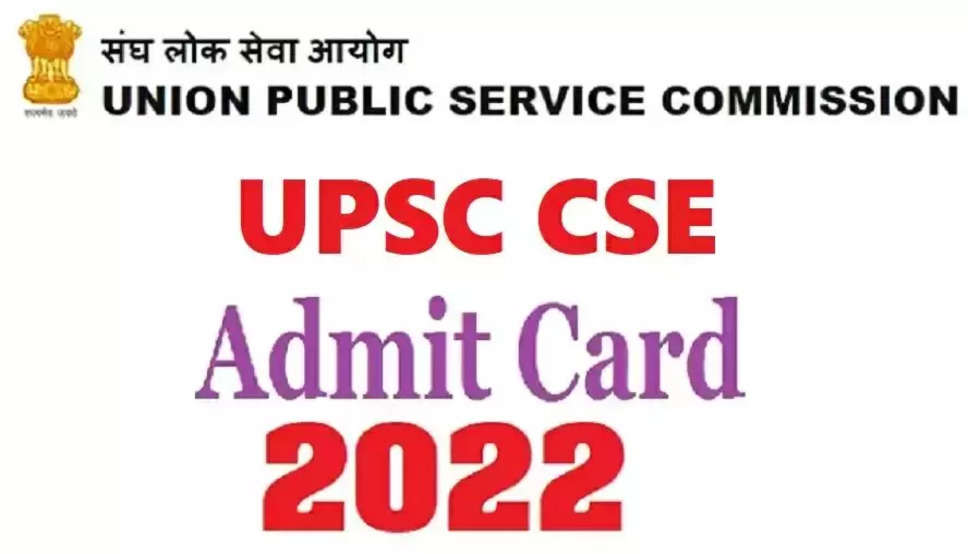 UPSC CSE Prelims Admit Card 2022: UPSC ने सिविल सेवा की प्री परीक्षा 2022 का एडमिट कार्ड किया जारी, इस आसान तरीके से करें डाउनलोड