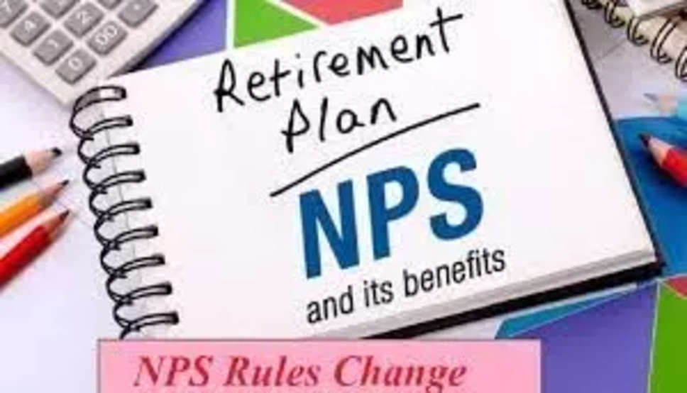 NPS Rules: 15 जुलाई से बदल जाएगा न‍िवेश करने का न‍ियम, तुरंत जान लें अपने फायदे की बात