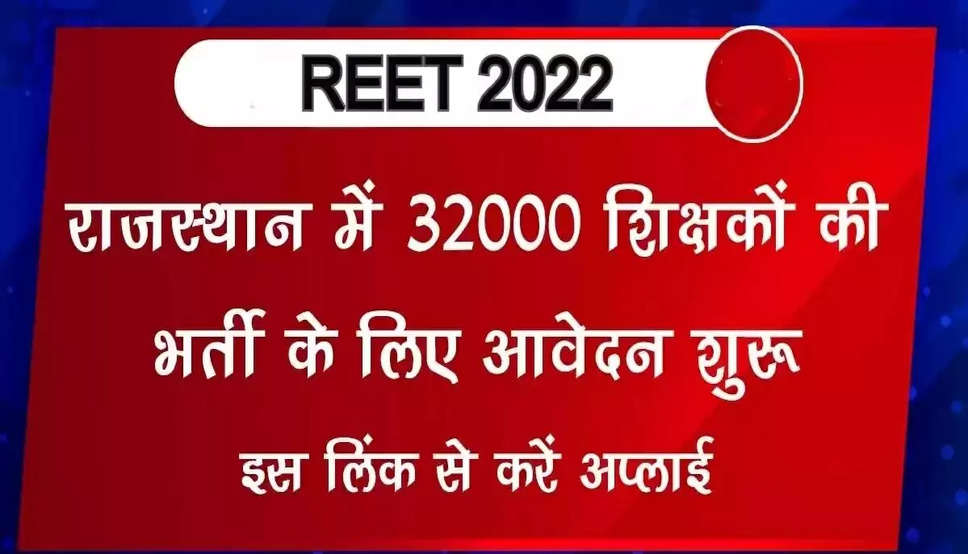REET 2022: राजस्थान में 32000 शिक्षकों की भर्ती के लिए आवेदन प्रक्रिया शुरू, इस लिंक से करें अप्लाई