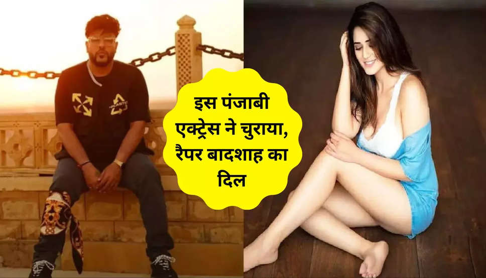 Badshah Dating : इस पंजाबी एक्ट्रेस ने चुराया, रैपर बादशाह का दिल, जानें कब से डेट कर रहें एक-दूसरे को