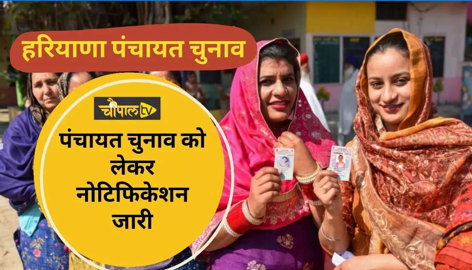 Haryana Panchayat Elections: हरियाणा में पंचायत चुनावों को लेकर बड़ा अपडेट, नोटिफिकेशन जारी