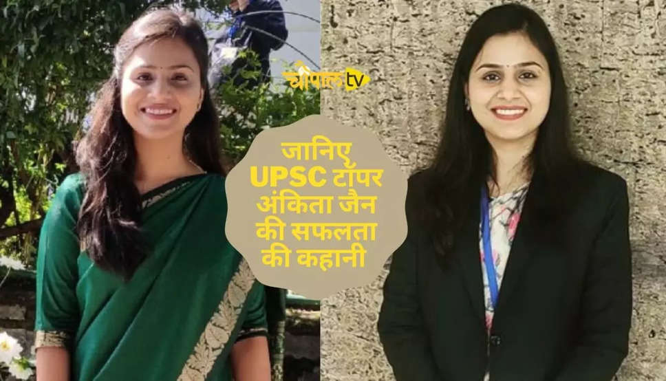 IAS Ankita Jain Success Story : लाखों की नौकरी को ठुकरा IAS अफसर बनी अंकिता जैन, IPS पति ने रातों बैठ नोट्स बनाने में की मदद, जानिए IAS अंकिता जैन की अनोखी कहानी