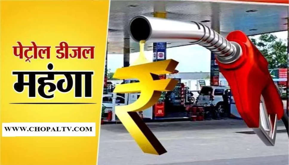महंगा पेट्रोल डीजल- 10 दिन में पेट्रोल 2.80 और डीजल 3.30 रुपये महंगा, आज भी बढ़े दाम