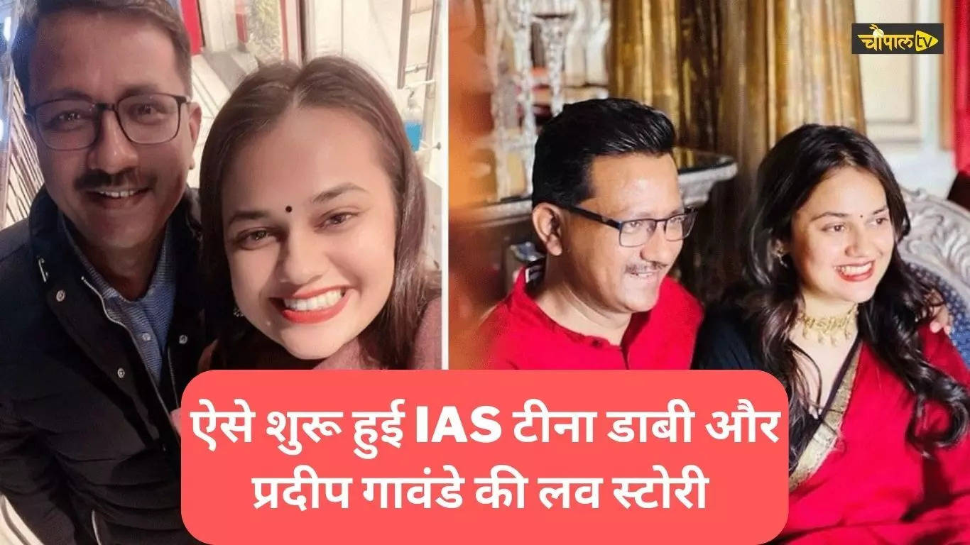 IAS Tina Dabi And Pradeep Gawande Love Story: ऐसी हुई थी टीना डाबी और ...