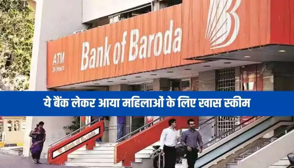 Bank of Baroda: ये बैंक लेकर आया महिलाओं के लिए खास स्कीम, घर बैठे करना होगा ये काम