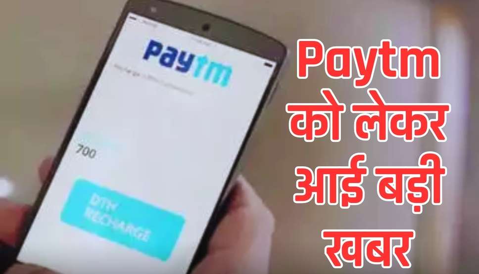  Paytm update: पेटीएम को लेकर आई बड़ी खबर, जाने बंद होगा या नहीं