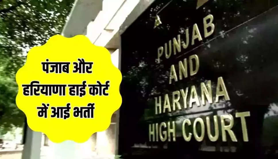 Punjab and Haryana: पंजाब और हरियाणा हाई कोर्ट में आई  भर्ती, ऐसे पाए सरकारी नौकरी, जल्दी करें