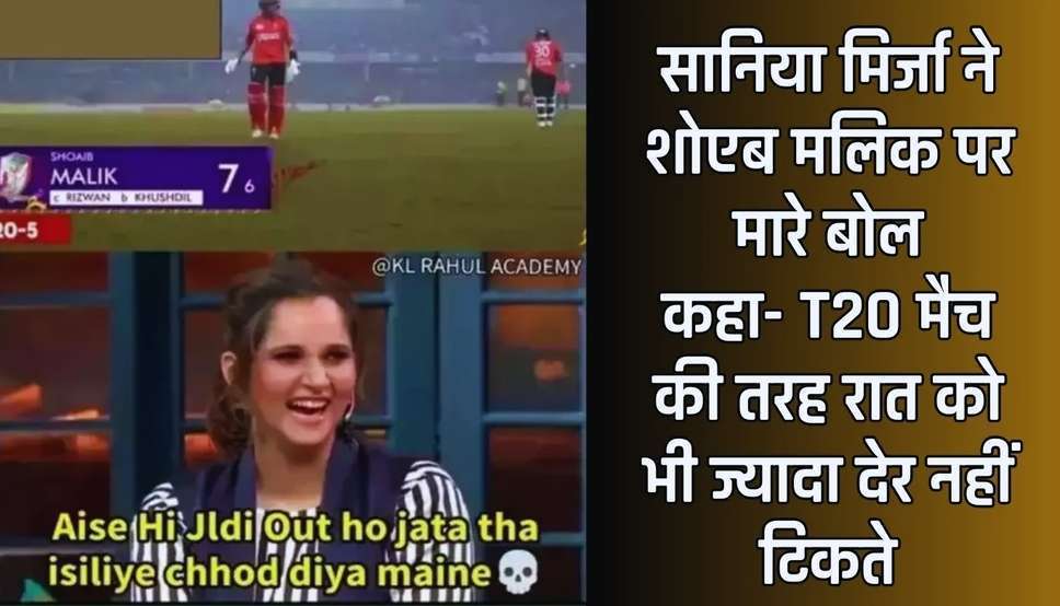  सानिया मिर्जा ने शोएब मलिक पर मारे बोल, कहा- T20 मैच की तरह रात को भी ज्यादा देर नहीं टिकते